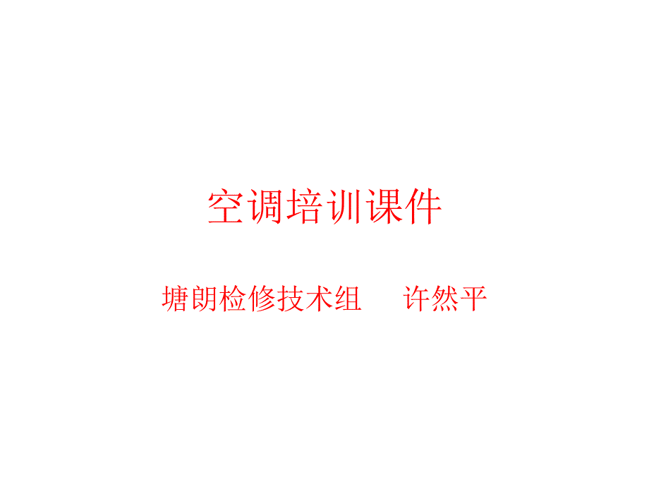 空调通风制冷系统循环基本示意图_第1页