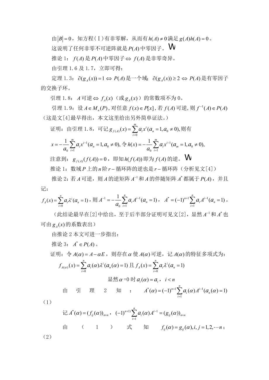 有关矩阵多项式及结论总结及进一步探讨_第5页