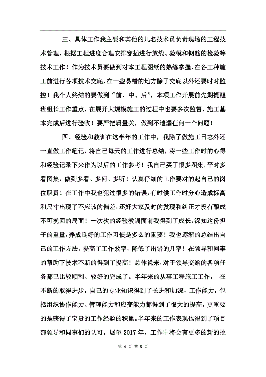 2017年技术员个人工作总结范文_第4页