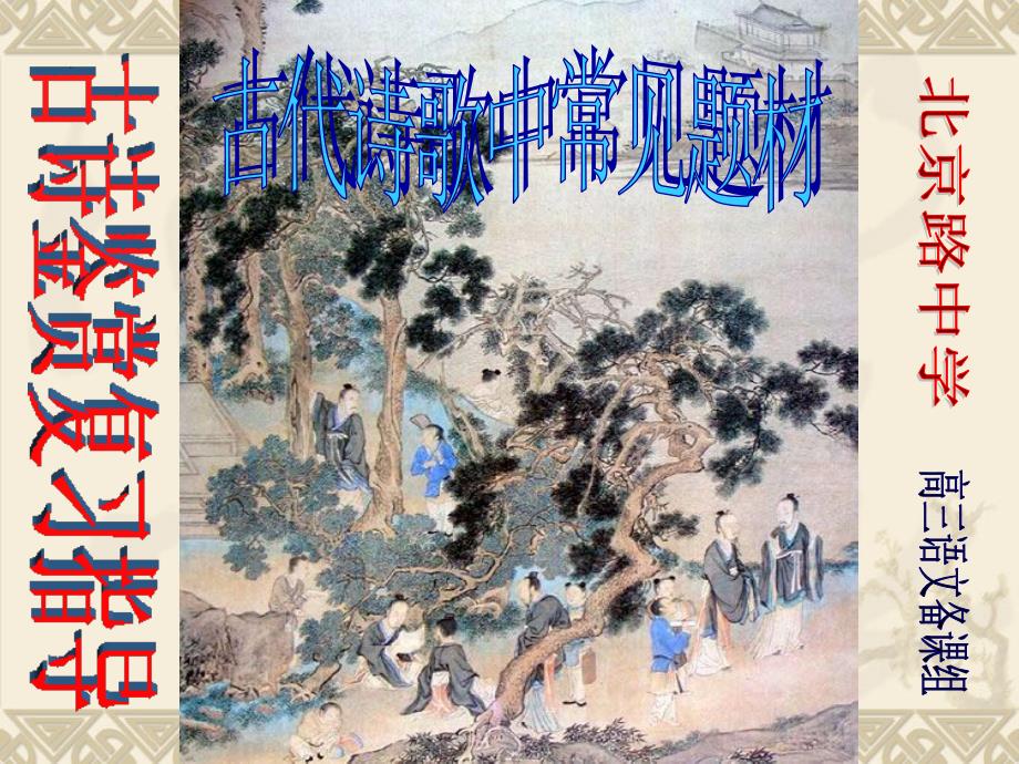 2008诗歌鉴赏之古代诗歌中常见题材_第1页