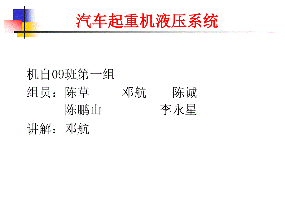 汽车起重机液压系统工作原理机自班第组_第1页