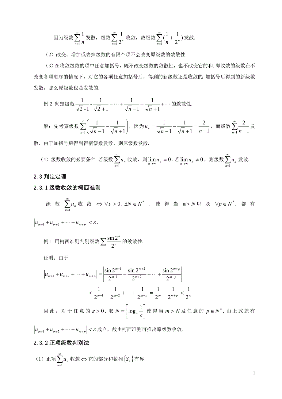 有关数项级数敛散性的判定_第2页