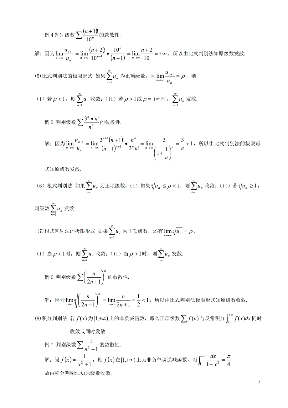 有关数项级数敛散性的判定_第4页