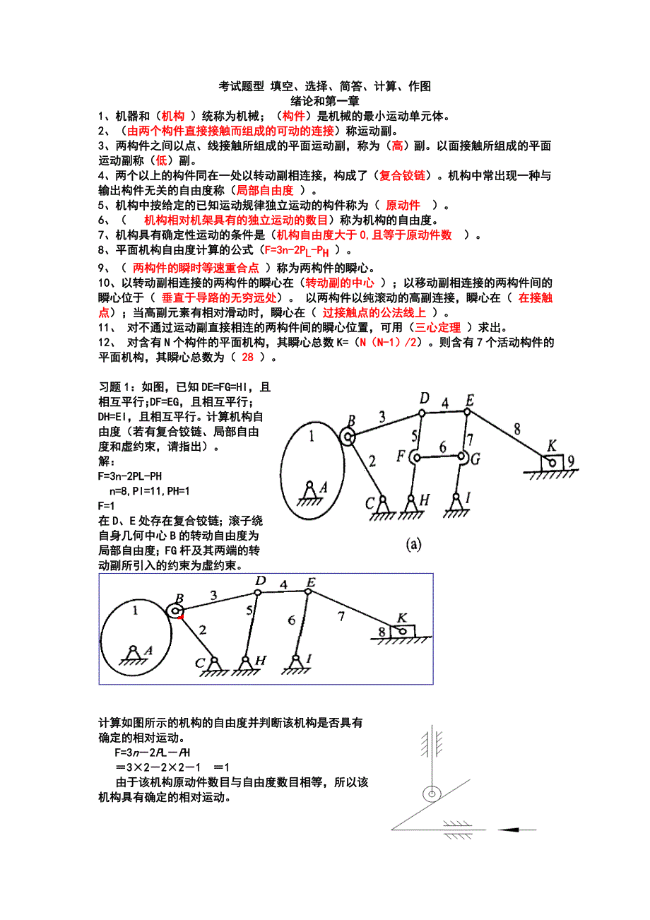 机械原理复习题结果解析_第1页