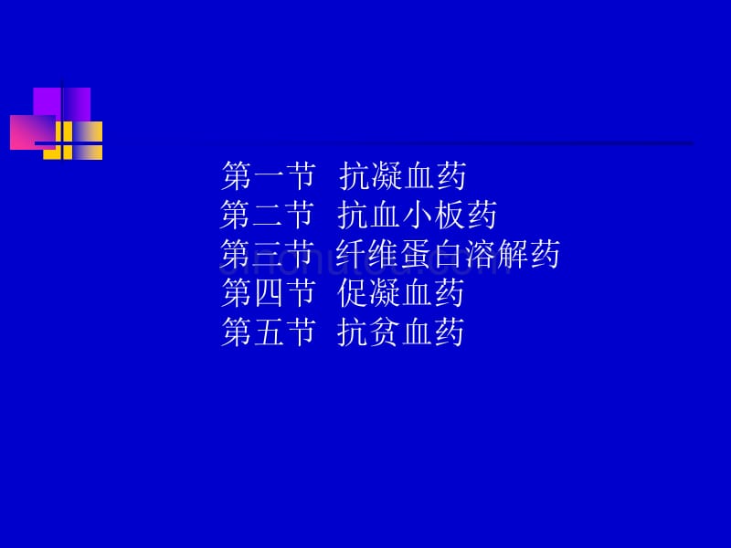 作用于血液与造血器官的药物_第2页