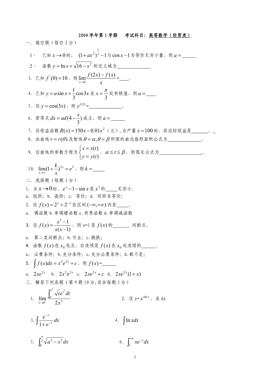 经济类高数试卷及答案_第1页