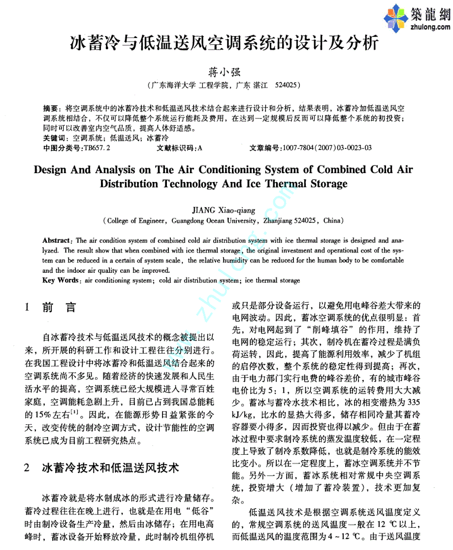 冰蓄冷与低温送风空调系统的设计及分析_第1页