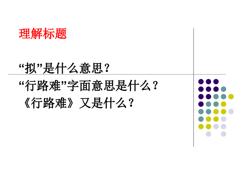 2012学年秋精选课件拟行路难_第2页