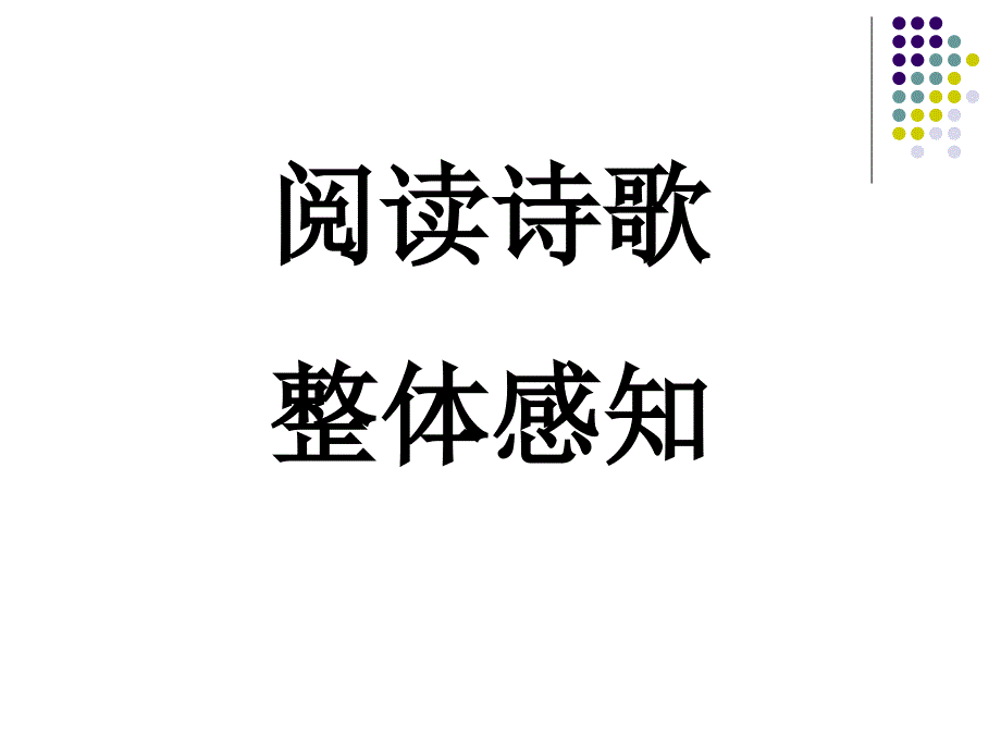 2012学年秋精选课件拟行路难_第4页