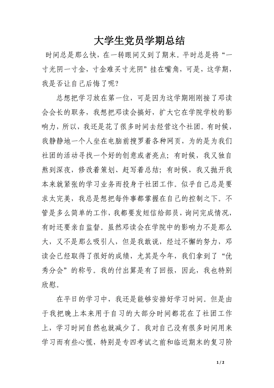 大学生党员学期总结_第1页