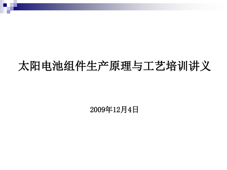 电池组件生产原理与工艺_第1页