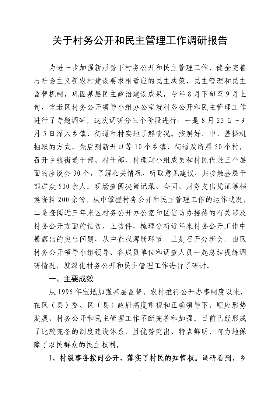 有关村务公开和民主管理工作调研报告_第1页