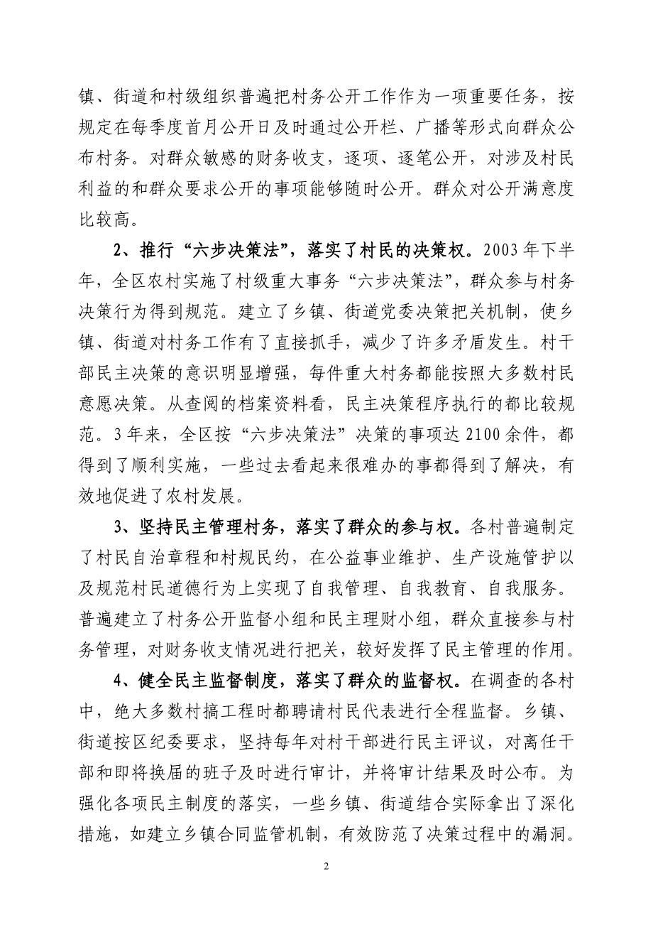 有关村务公开和民主管理工作调研报告_第2页