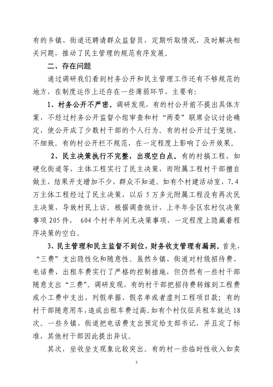 有关村务公开和民主管理工作调研报告_第3页