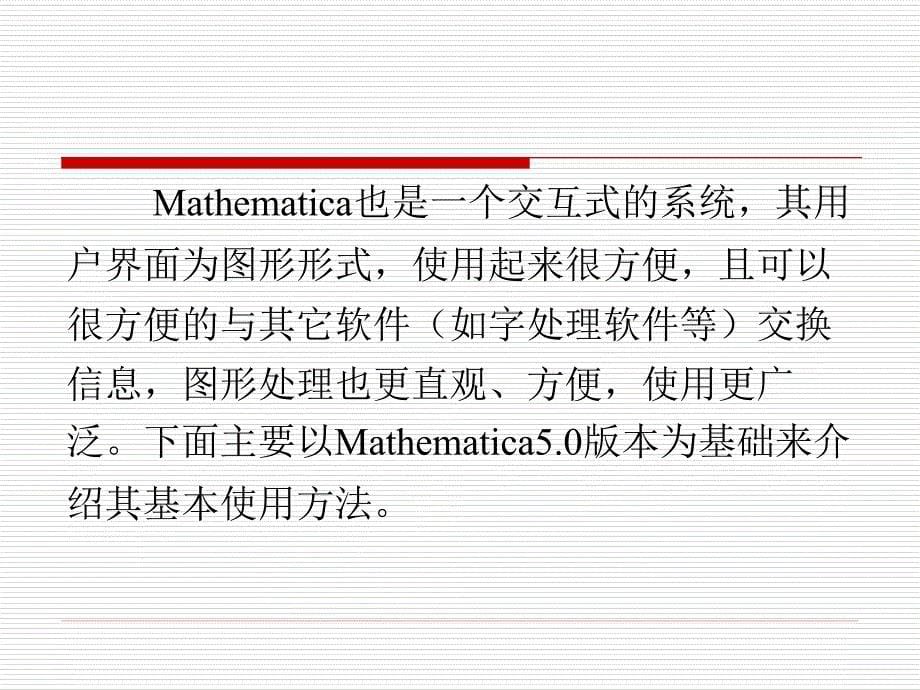 Mathematica基础知识_第5页