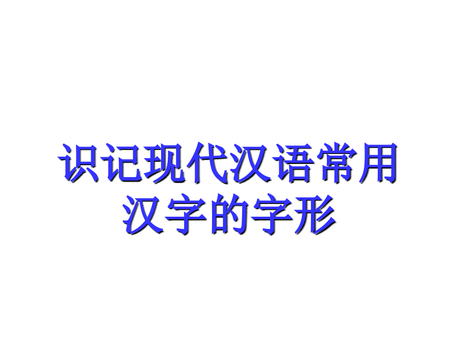 2011届高考语文第一轮复习课件：字形(1)_第1页