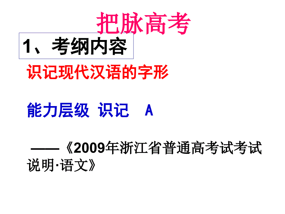 2011届高考语文第一轮复习课件：字形(1)_第2页