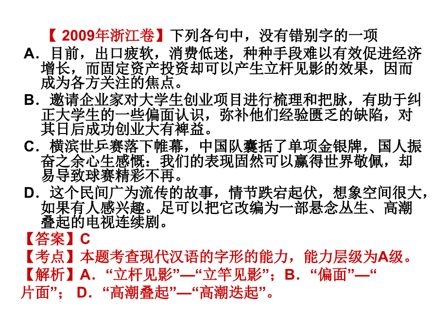 2011届高考语文第一轮复习课件：字形(1)_第4页