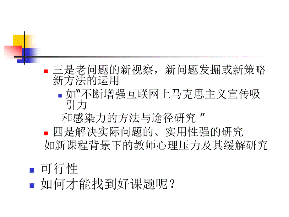 心理学科研选题的思路与论证_第5页