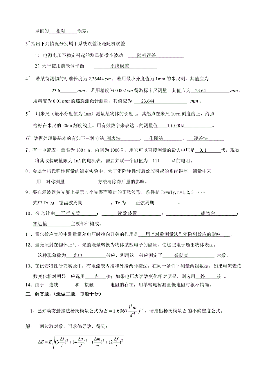 级物理实验笔试试卷A类参考结果解析_第3页