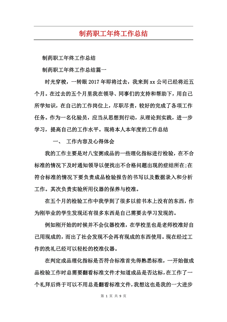 制药职工年终工作总结_第1页