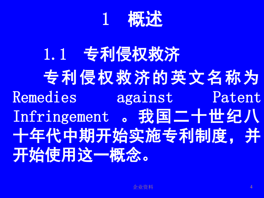 专利侵权救济国际比较_第4页