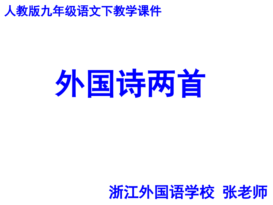 人教版语文九下《外国诗两首》课件_第1页