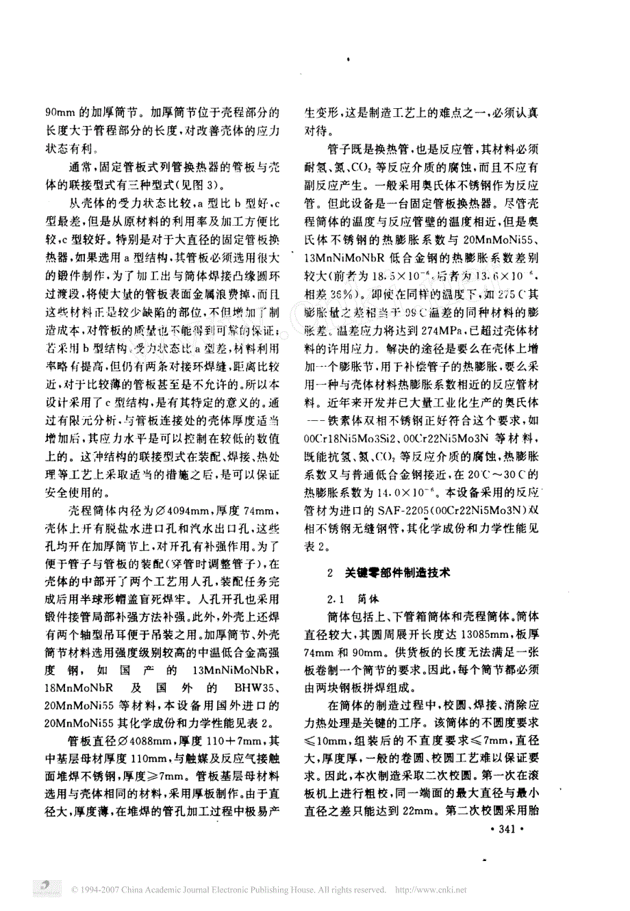 大型列管式甲醇合成塔的研制_第4页