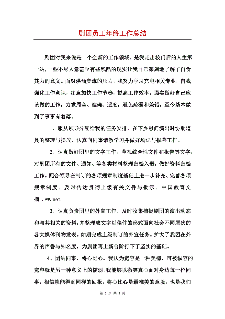 剧团员工年终工作总结_第1页