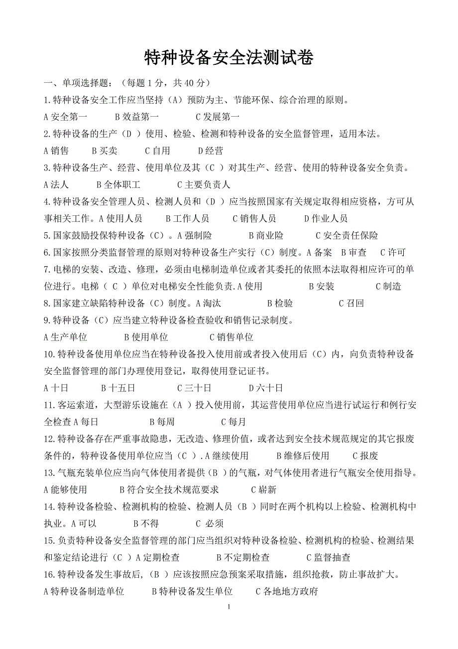 特种设备安全法测试卷付结果解析_第1页