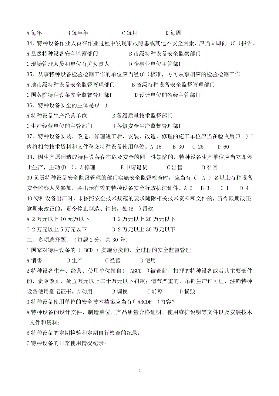 特种设备安全法测试卷付结果解析_第3页