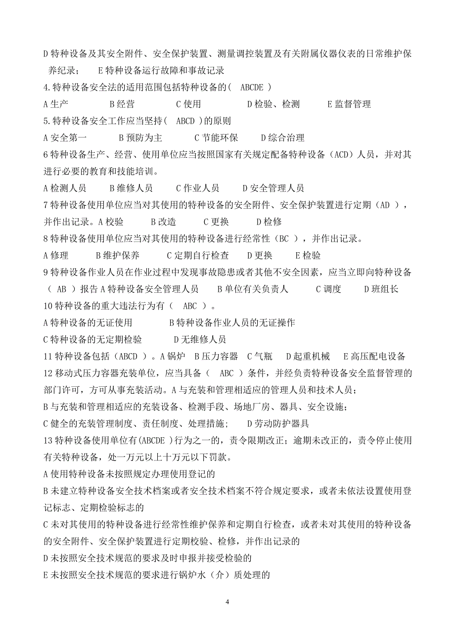 特种设备安全法测试卷付结果解析_第4页