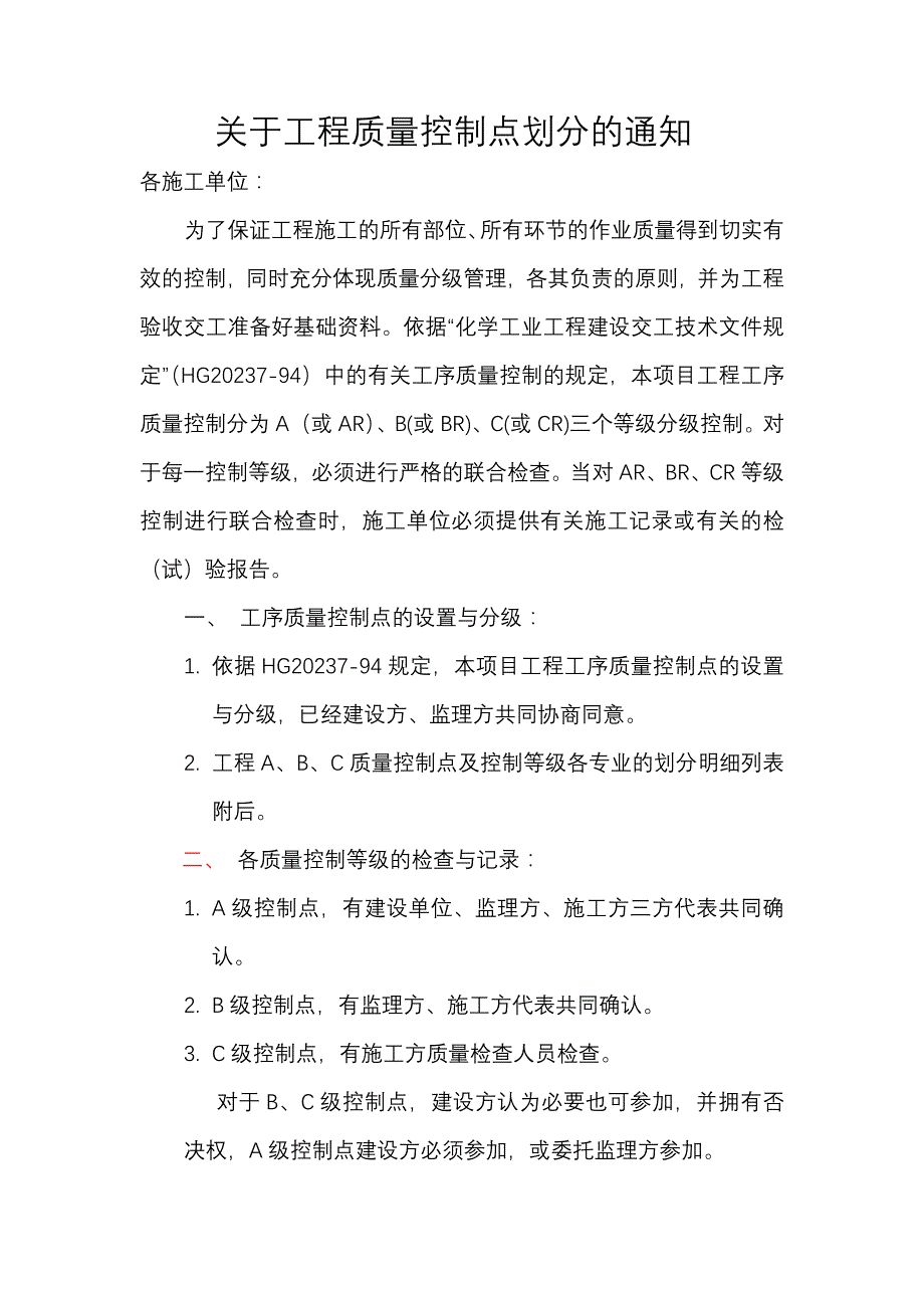 有关工程质量控制点划分的通知_第1页