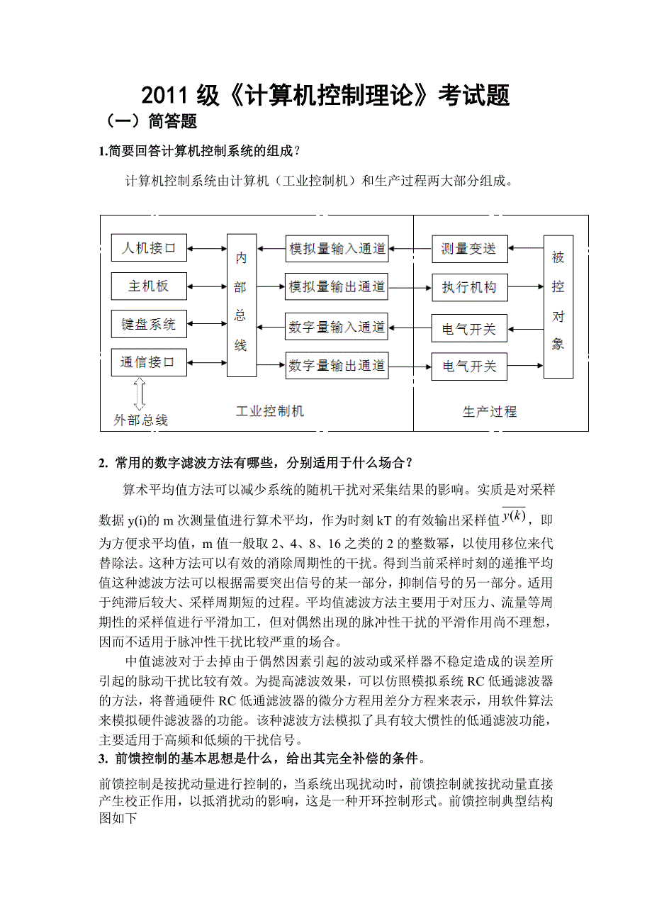 级计算机控制理论大作业_第1页