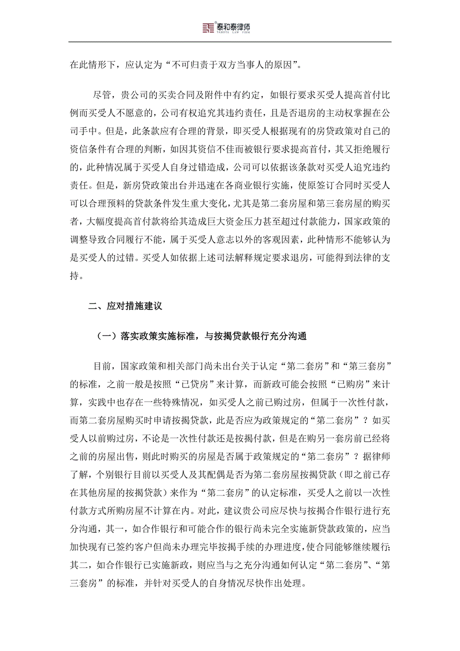 有关按揭贷款新政的法律问题提示_第2页