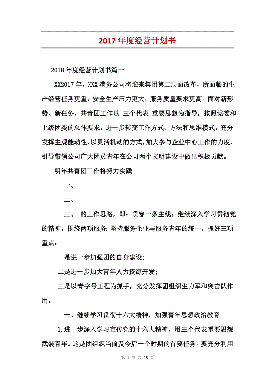 2017年度经营计划书_第1页