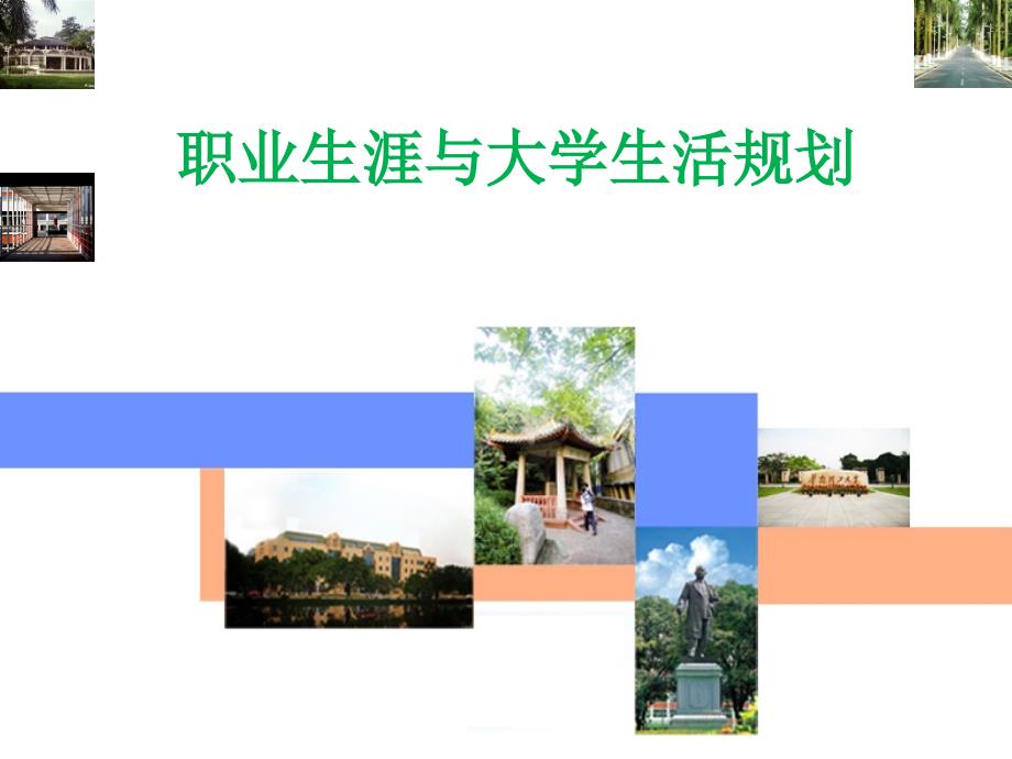 职业生涯与大学生活规划_第1页