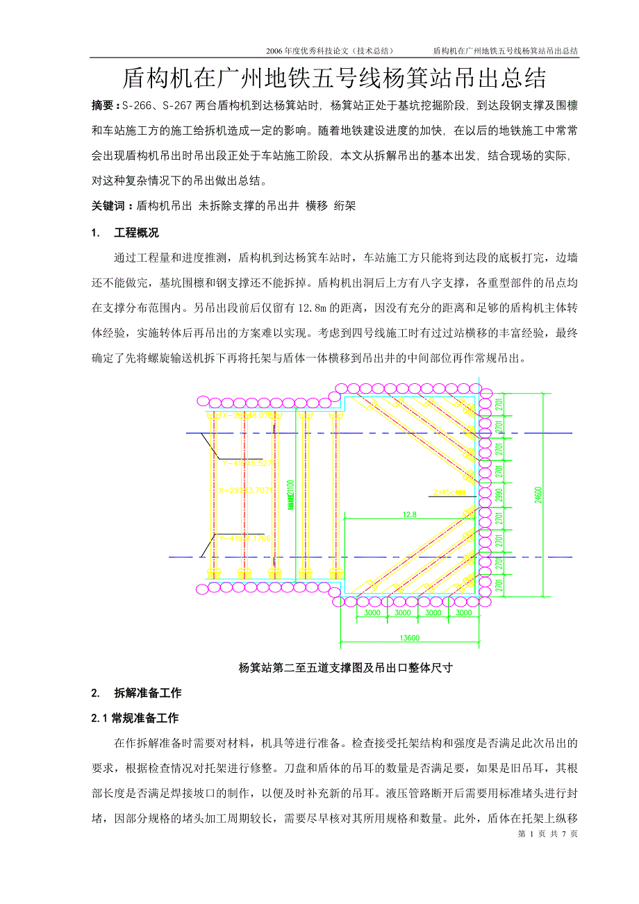 盾构机在广州地铁五号线杨箕站吊出总结_第1页