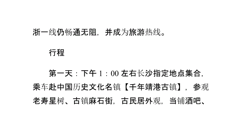 靖港古镇、芦江沙滩露营二日游旅游攻略_第4页