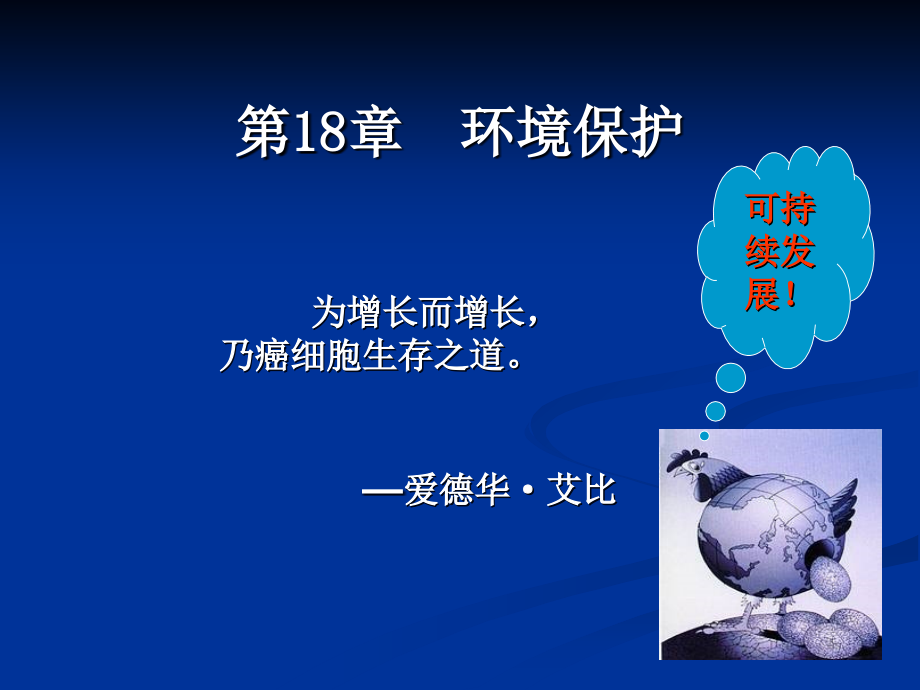 环境保护萨缪尔逊《经济学》第十八版微观经济学浙江财经学院》_第1页