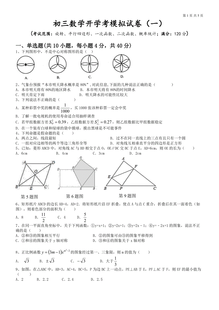 初三开门考数学模拟试卷(1)_第1页