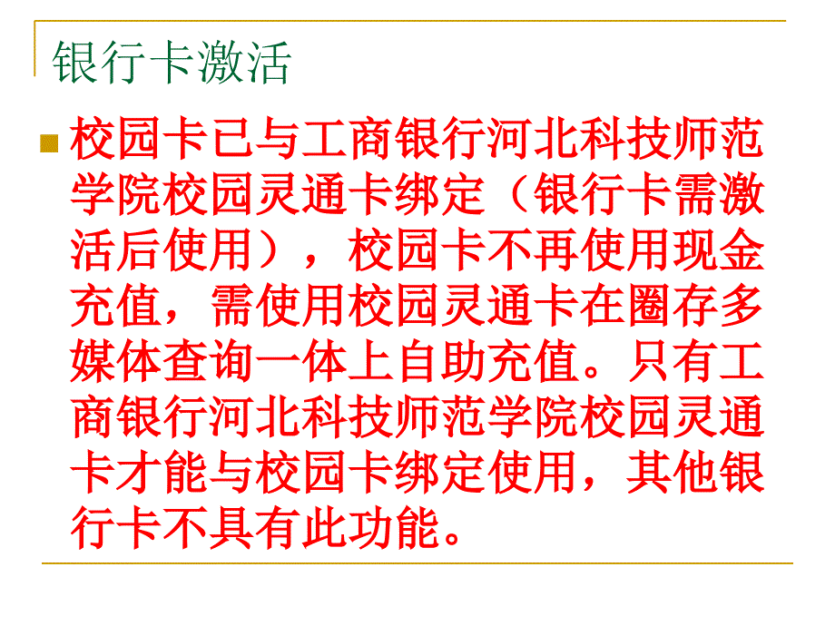 河北科师校园一卡通说明_第4页