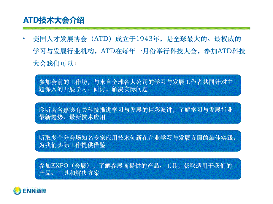 美国人才发展协会科技大会参会总结报告_第3页