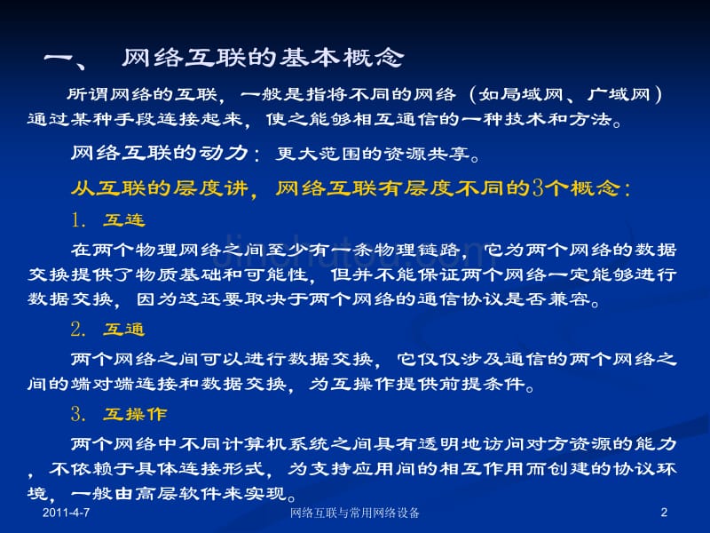 网络互联与常用网络设备1(恢复)_第2页