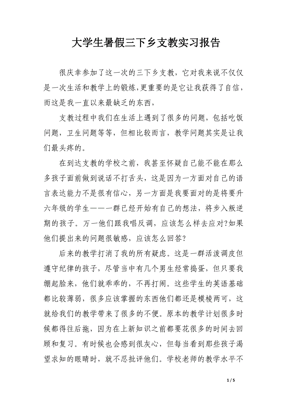 大学生暑假三下乡支教实习报告_第1页