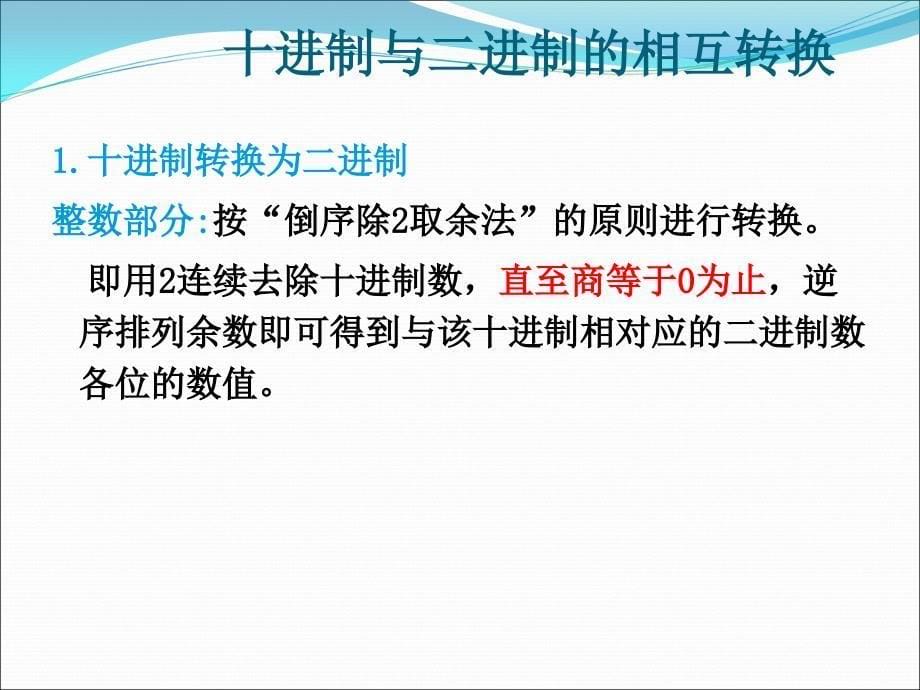 二进制与十进制八进制十六进制之间的转换_第5页