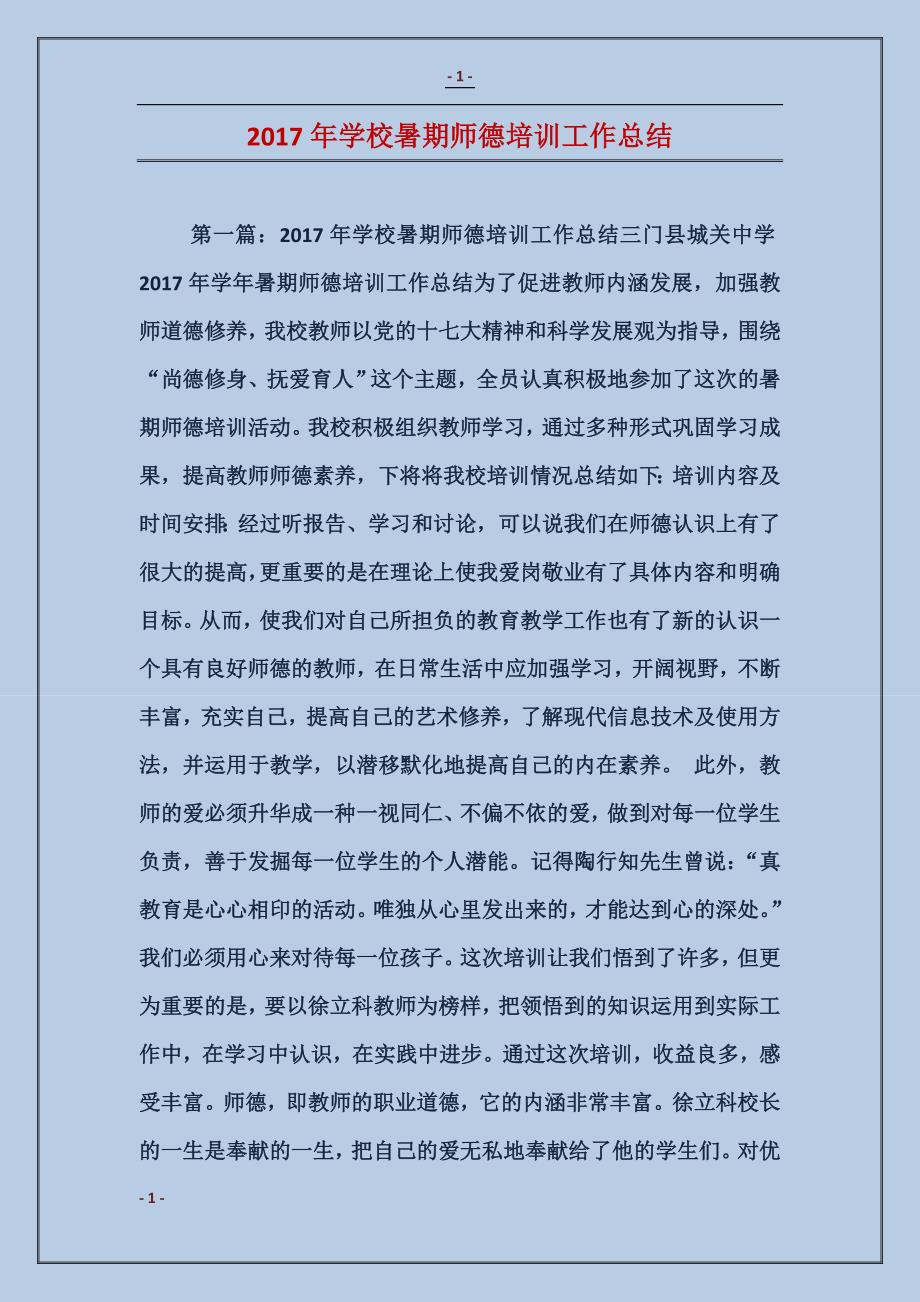 2017年学校暑期师德培训工作总结_第1页