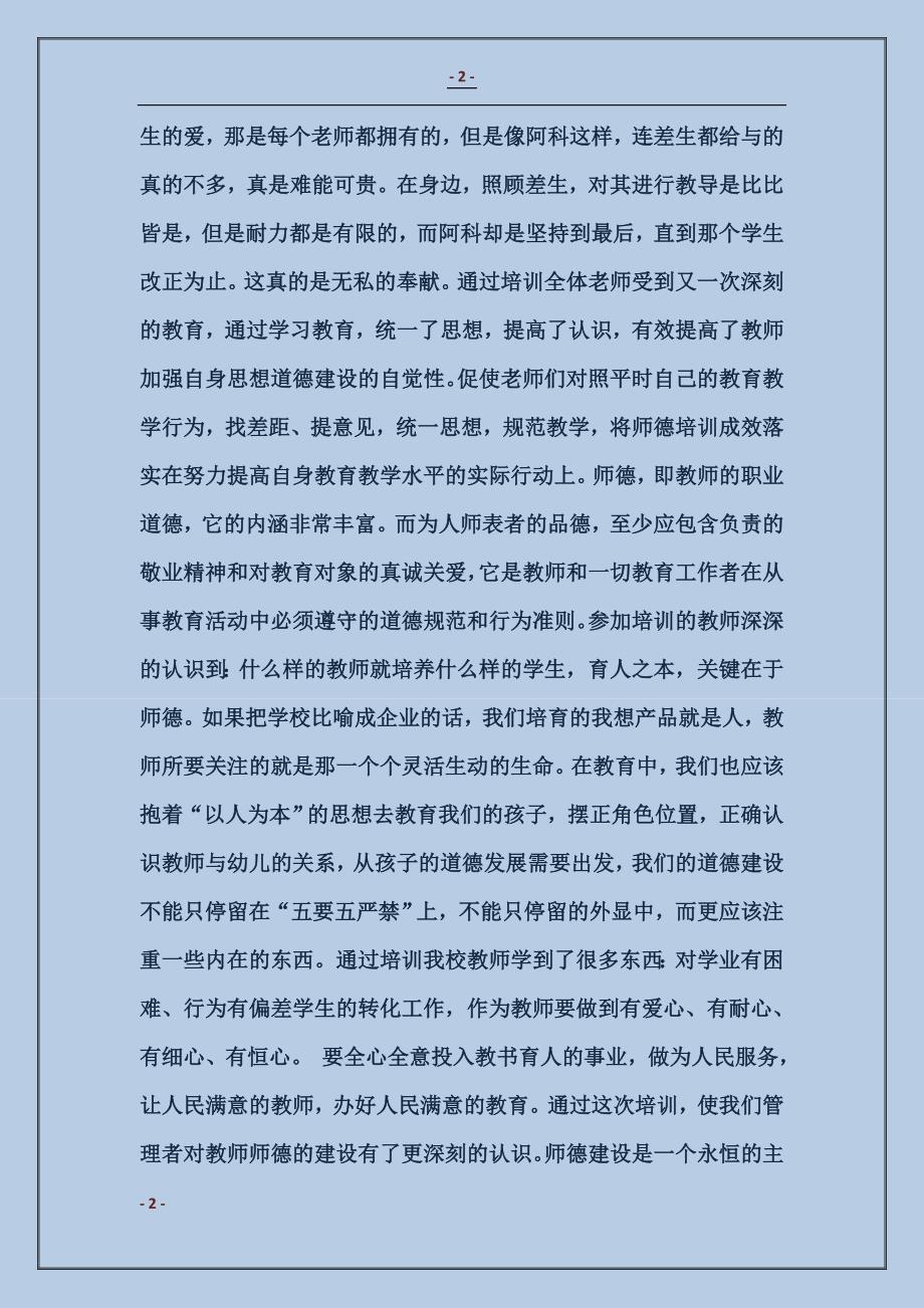 2017年学校暑期师德培训工作总结_第2页