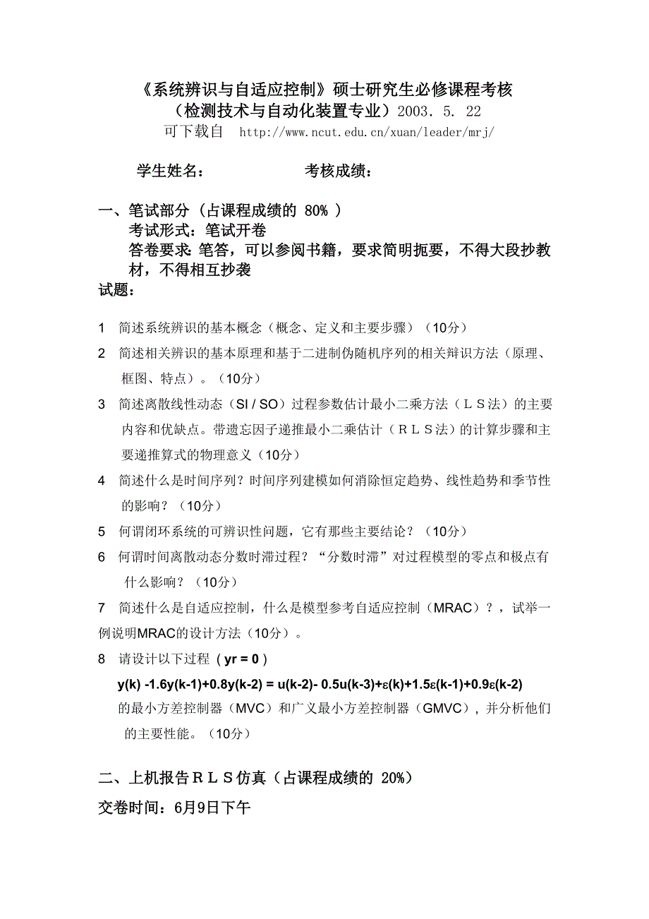 系统辨识及自适应控制硕士研究生必修课程考核_第1页