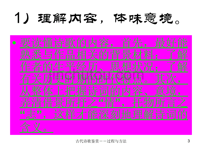 天津卷2010年高考语文复习课件系列古代诗歌鉴赏(过程与方法)部分_第3页